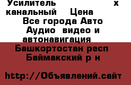 Усилитель Kicx RTS4.60 (4-х канальный) › Цена ­ 7 200 - Все города Авто » Аудио, видео и автонавигация   . Башкортостан респ.,Баймакский р-н